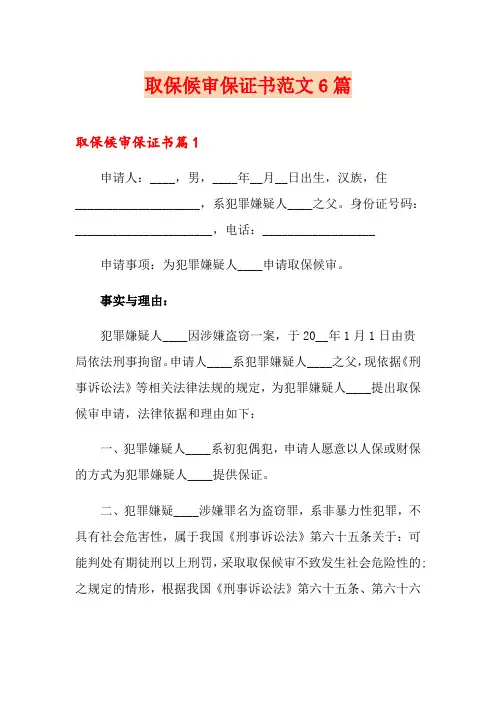 取保候审保证书范文6篇