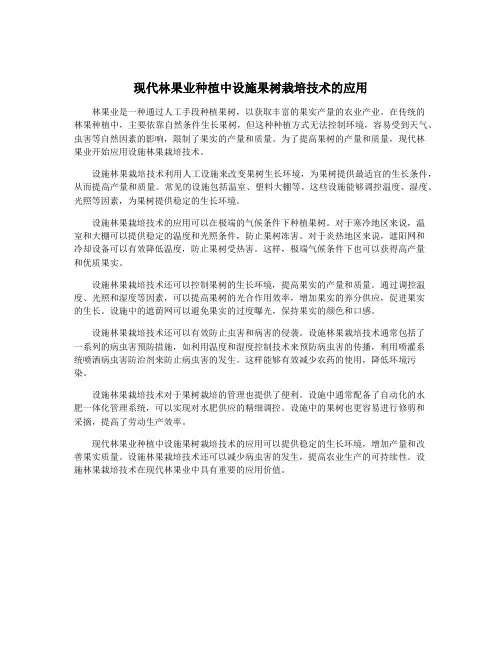 现代林果业种植中设施果树栽培技术的应用
