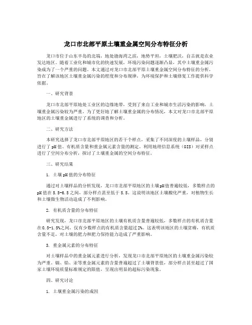 龙口市北部平原土壤重金属空间分布特征分析