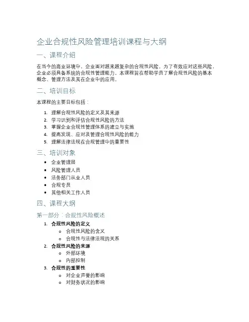 企业合规性风险管理培训课程与大纲