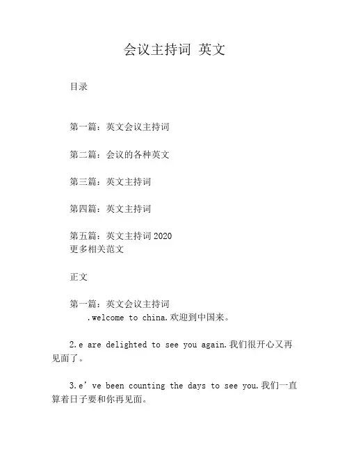 会议主持词 英文