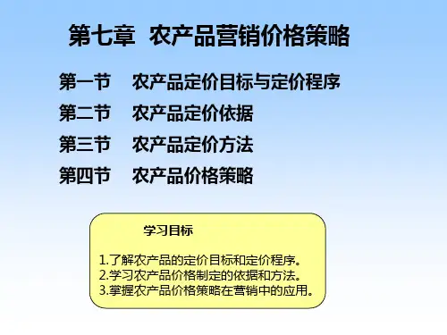 第七章农产品营销价格策略