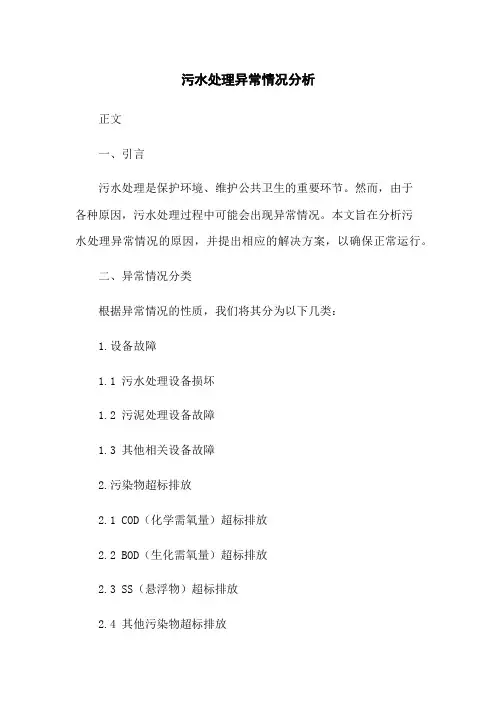 污水处理异常情况分析