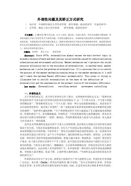 外部性问题及其矫正方式研究