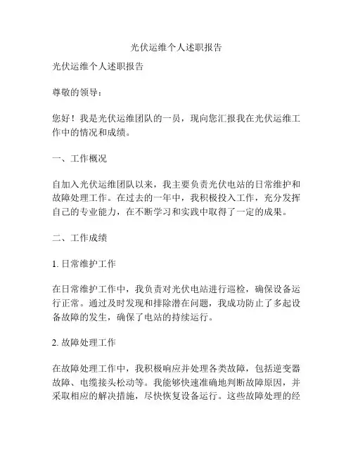 光伏运维个人述职报告