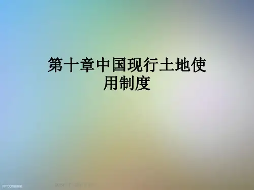 第十章中国现行土地使用制度
