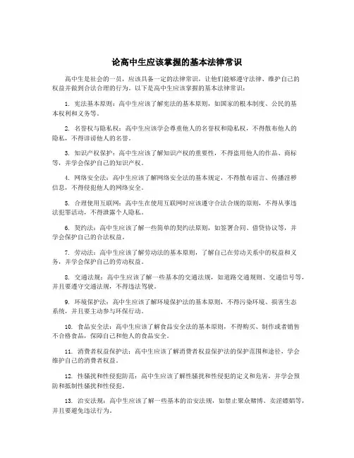 论高中生应该掌握的基本法律常识