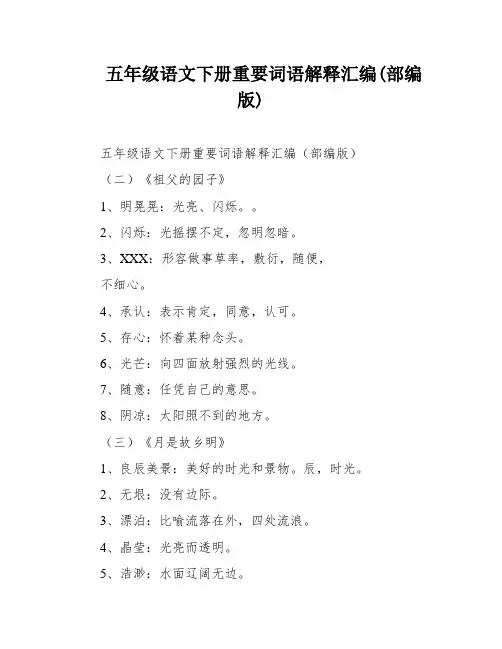 五年级语文下册重要词语解释汇编(部编版)