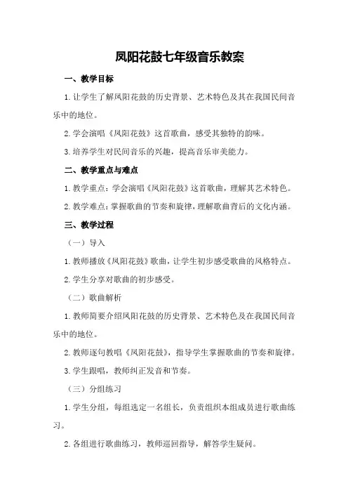 凤阳花鼓七年级音乐教案