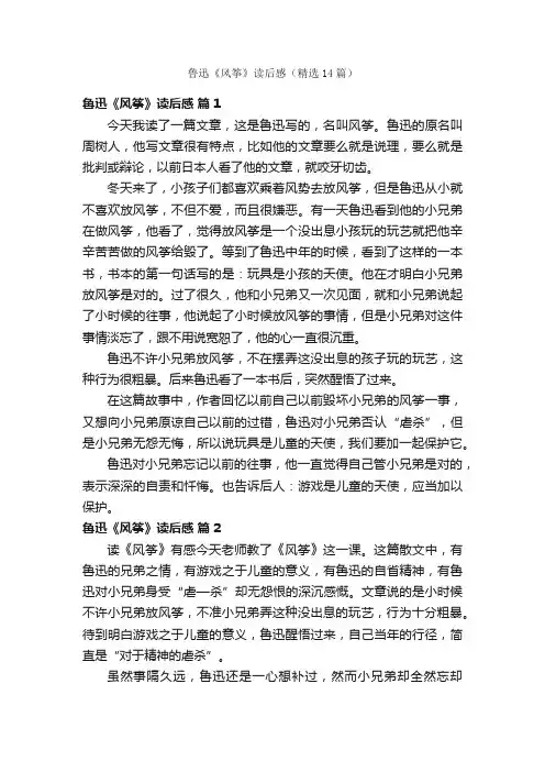 鲁迅《风筝》读后感（精选14篇）