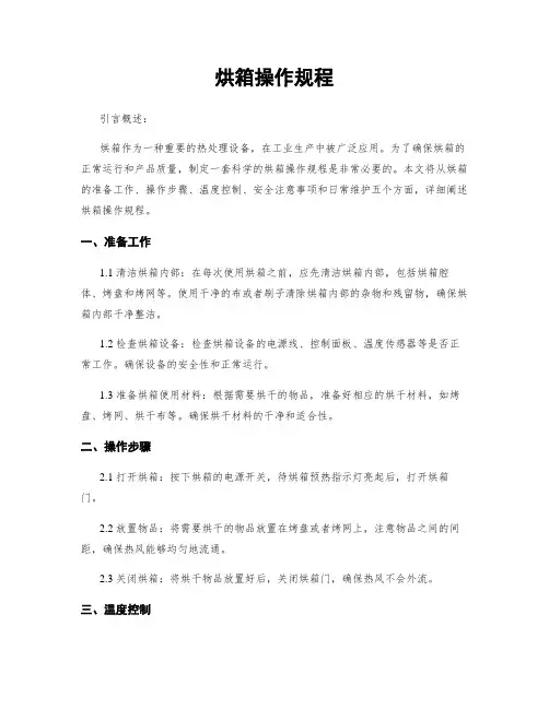 烘箱操作规程