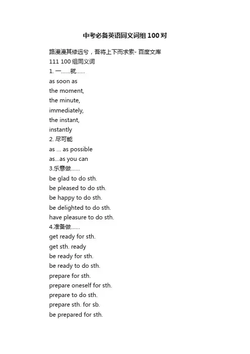 中考必备英语同义词组100对