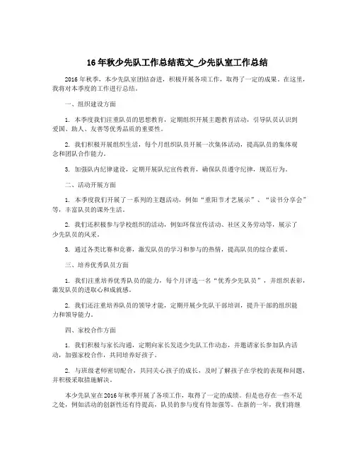 16年秋少先队工作总结范文_少先队室工作总结