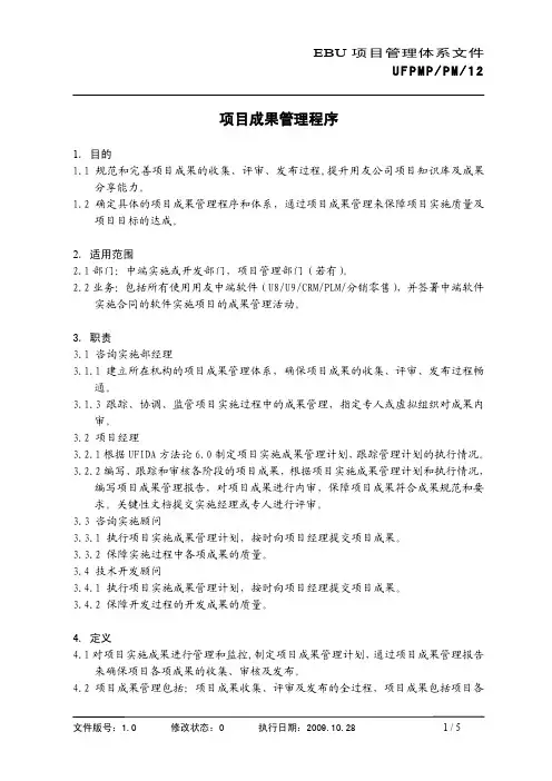 EBU项目管理体系文件-项目成果管理