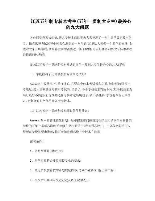 江苏五年制专转本考生(五年一贯制大专生)最关心的九大问题