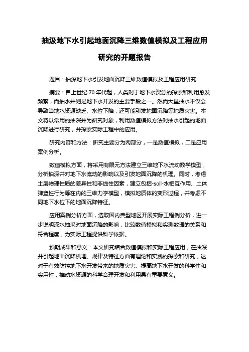 抽汲地下水引起地面沉降三维数值模拟及工程应用研究的开题报告