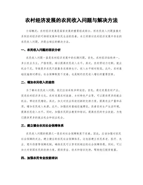 农村经济发展的农民收入问题与解决方法