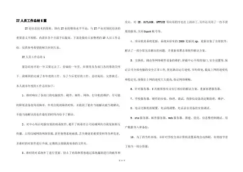 IT人员工作总结5篇
