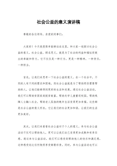 社会公益的意义演讲稿