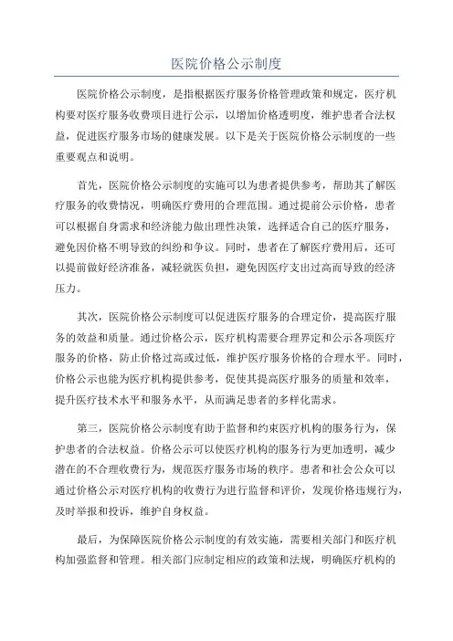 医院价格公示制度