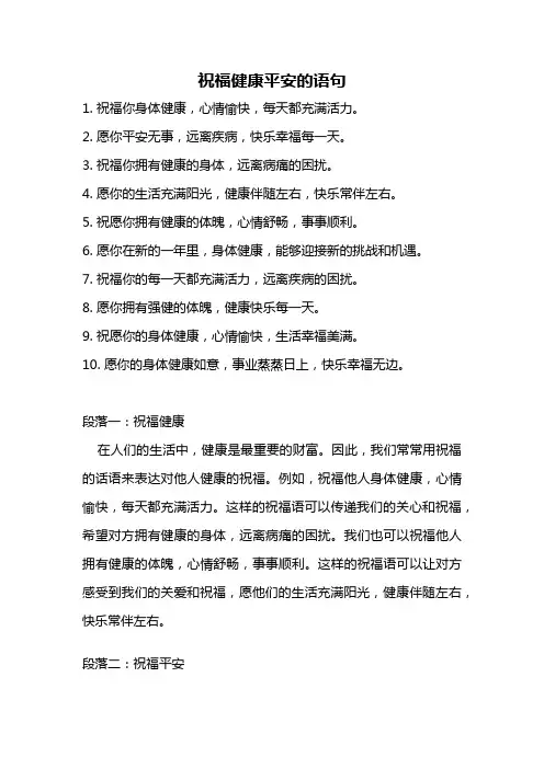 祝福健康平安的语句