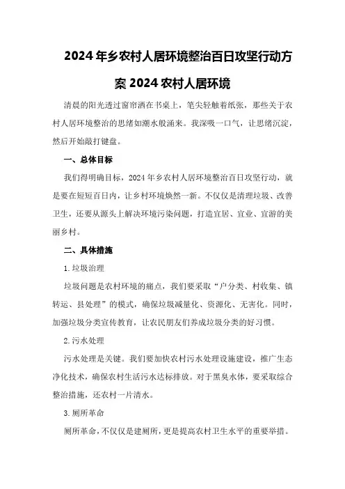 2024年乡农村人居环境整治百日攻坚行动方案 2024农村人居环境