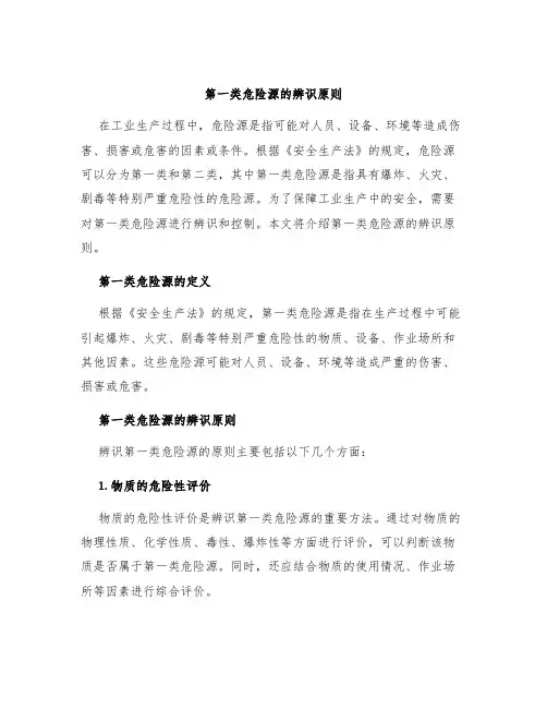 第一类危险源的辨识原则