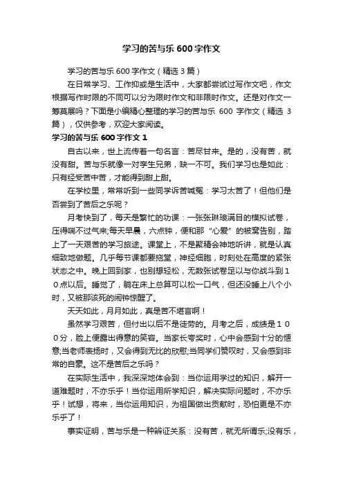 学习的苦与乐600字作文（精选3篇）