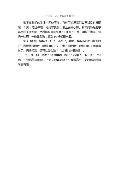 二年级日记：乘除法200字_小学二年级日记