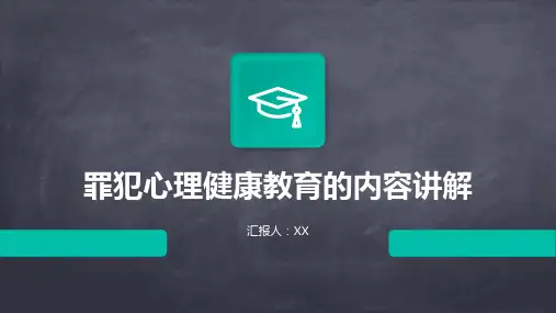 罪犯心理健康教育的内容讲解