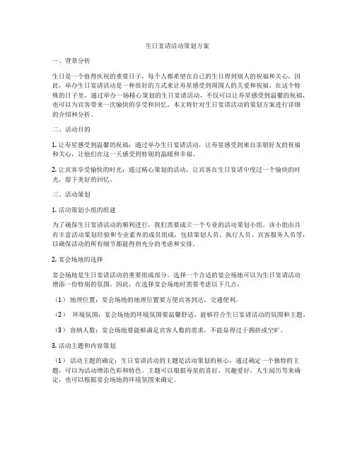 生日宴请活动策划方案