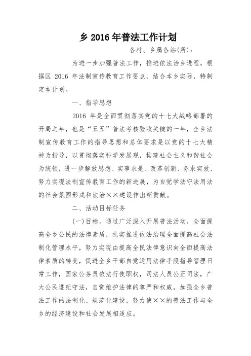 乡2016年普法工作计划