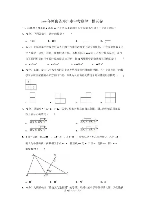 2019年河南省郑州市中考数学一模试卷