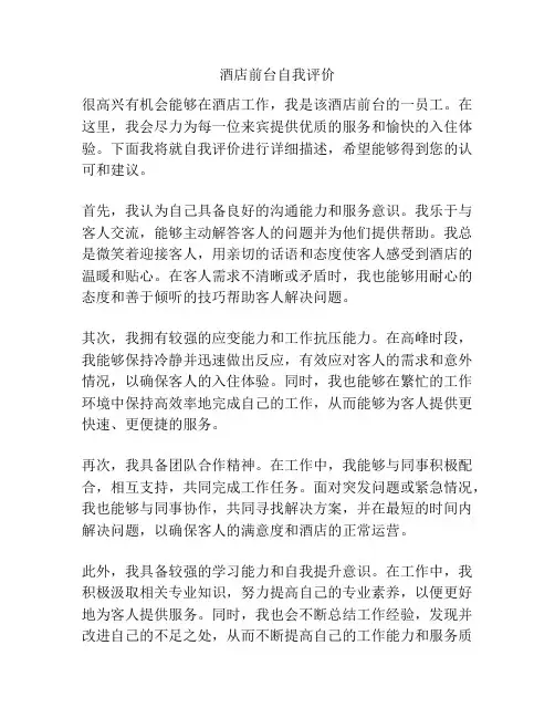楚雄酒店前台自我评价
