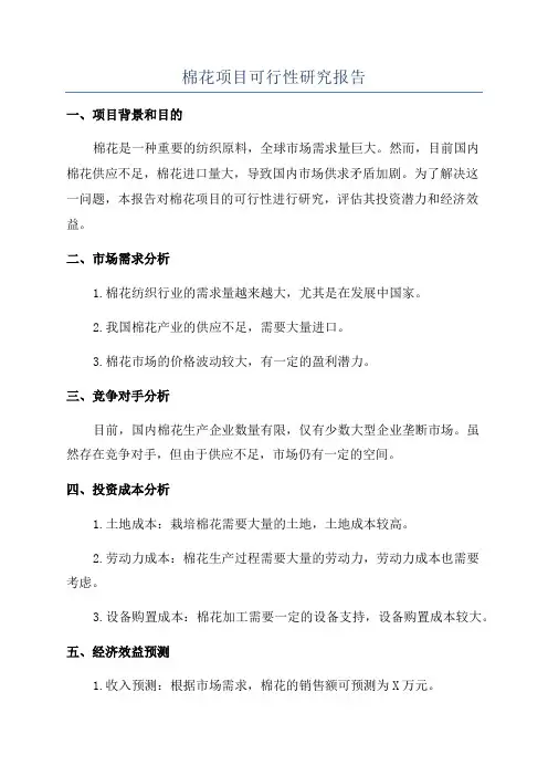 棉花项目可行性研究报告