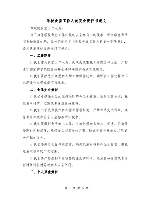 学校食堂工作人员安全责任书范文（三篇）