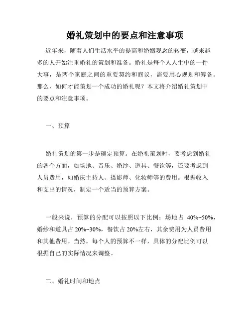 婚礼策划中的要点和注意事项