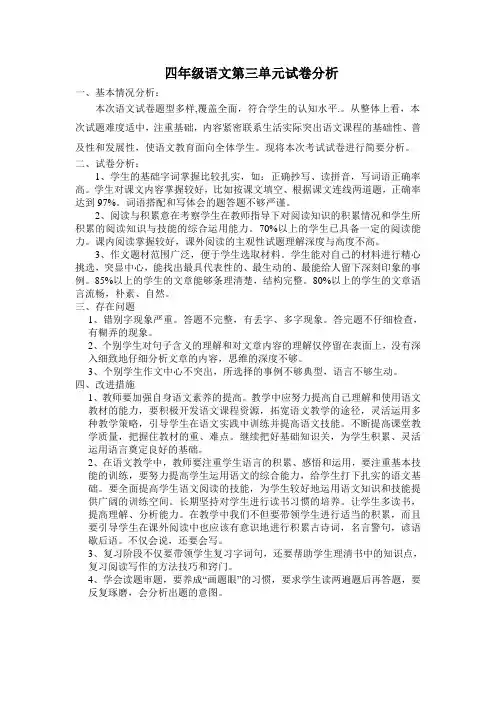 四年级语文 3试卷分析