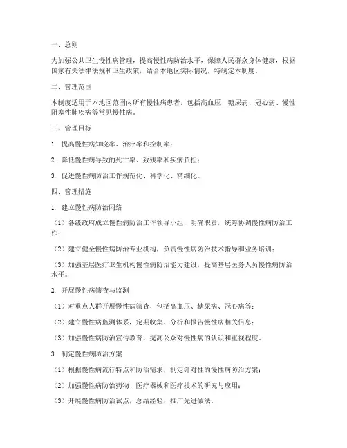 公共卫生慢性病管理制度