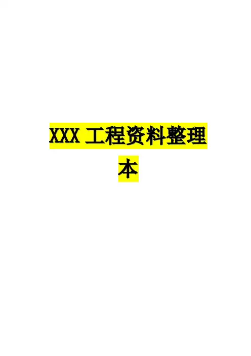 公路工程全套资料填写例范本