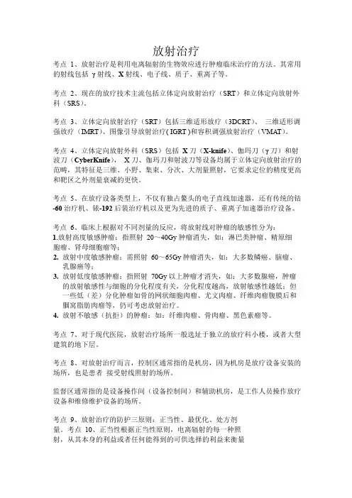辐射考试放射治疗资料