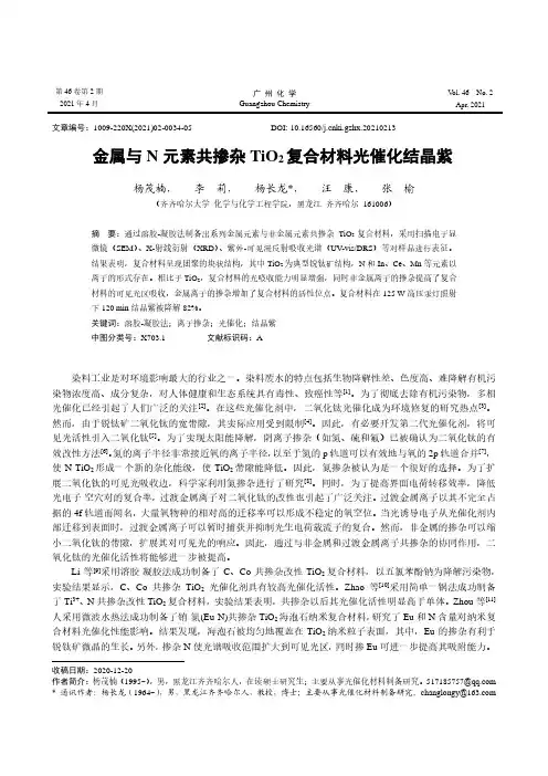 金属与N元素共掺杂TiO_(2)复合材料光催化结晶紫