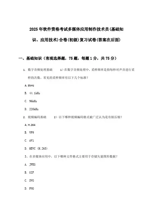 软件资格考试多媒体应用制作技术员(基础知识、应用技术)合卷(初级)试卷及解答参考(2025年)