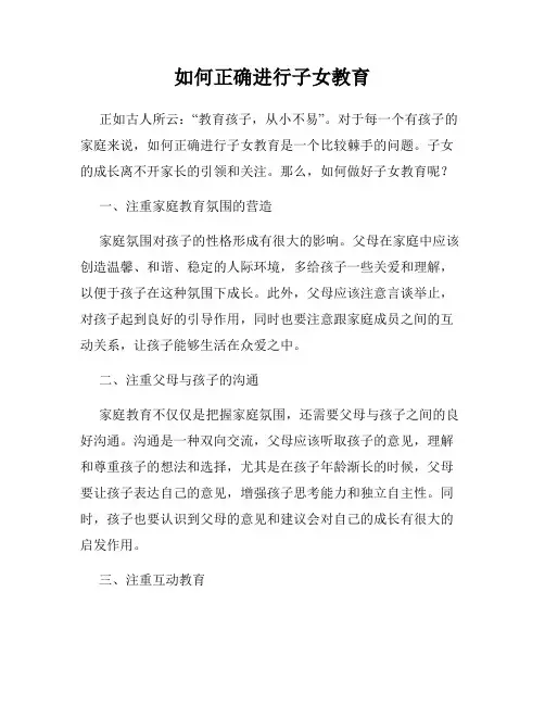 如何正确进行子女教育