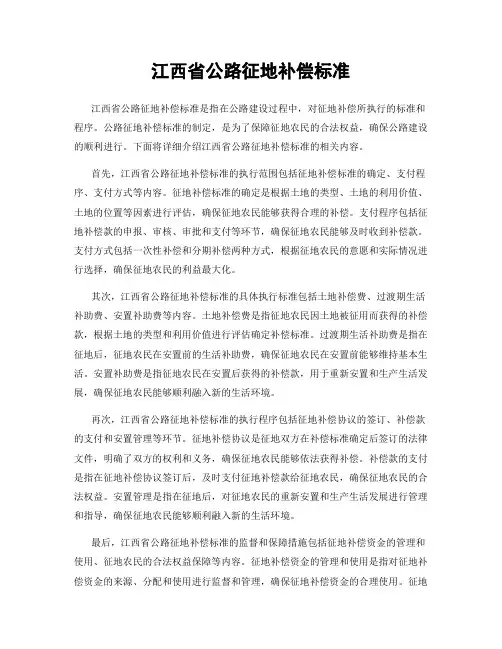 江西省公路征地补偿标准