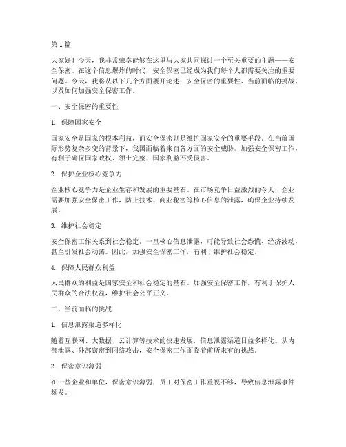 以关于安全保密的演讲稿(3篇)