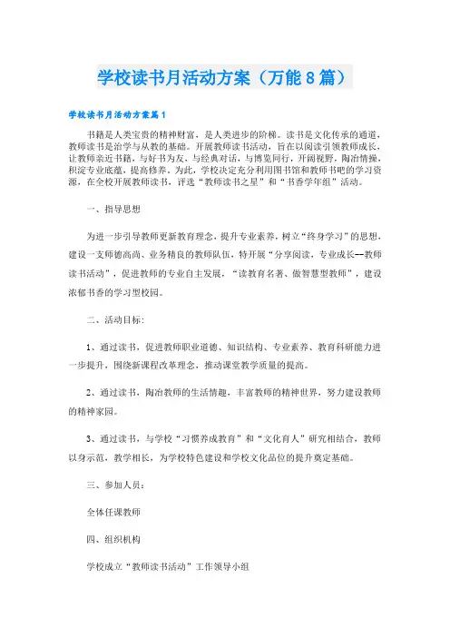 学校读书月活动方案(万能8篇)