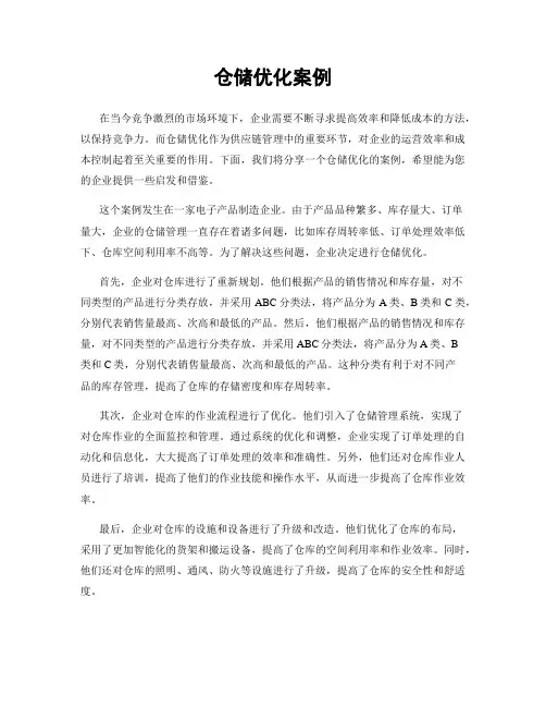 仓储优化案例