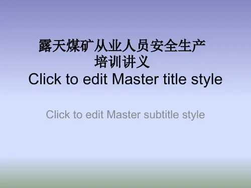 露天煤矿从业人员安全生产培训讲义