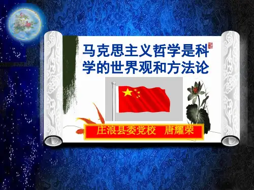 党校：马克思主义哲学是科学的世界观和方法论